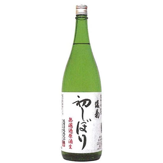 綾菊・初しぼり無濾過生原酒
