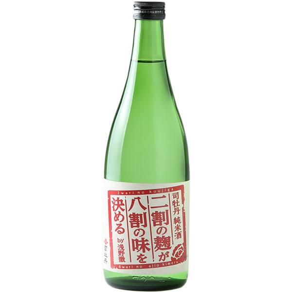 司牡丹・純米・二割の麹が八割の味を決める