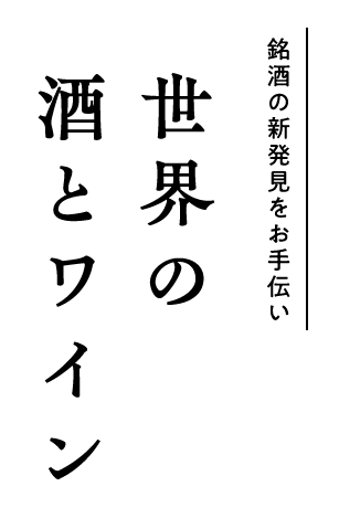 世界の酒とワイン