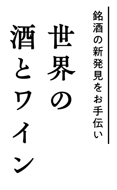 世界の酒とワイン