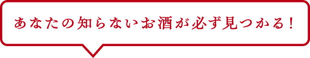 あなたの知らないお酒が必ず見つかる！