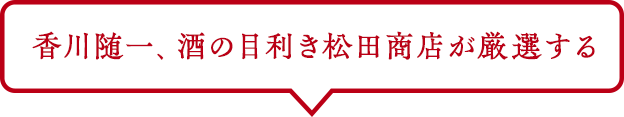 香川随一、酒の目利き松田商店が厳選する